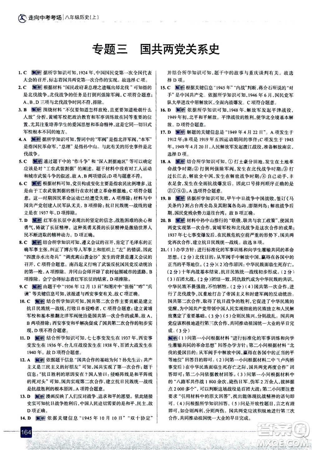 現(xiàn)代教育出版社2020年走進(jìn)中考考場(chǎng)八年級(jí)上冊(cè)歷史人教版答案