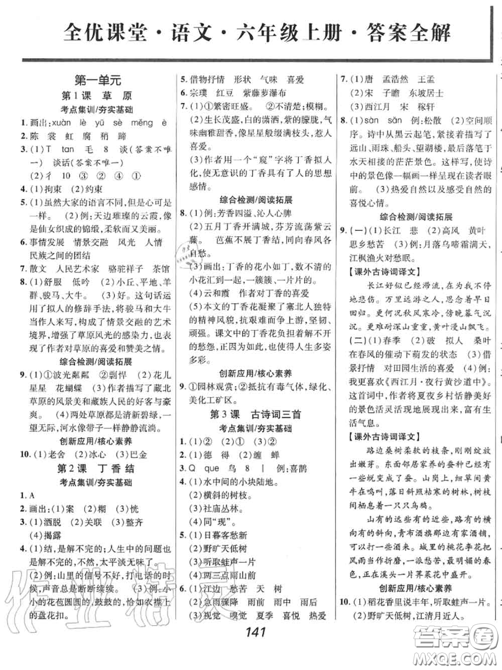 2020年秋全優(yōu)課堂考點(diǎn)集訓(xùn)與滿分備考六年級(jí)語文上冊(cè)人教版答案