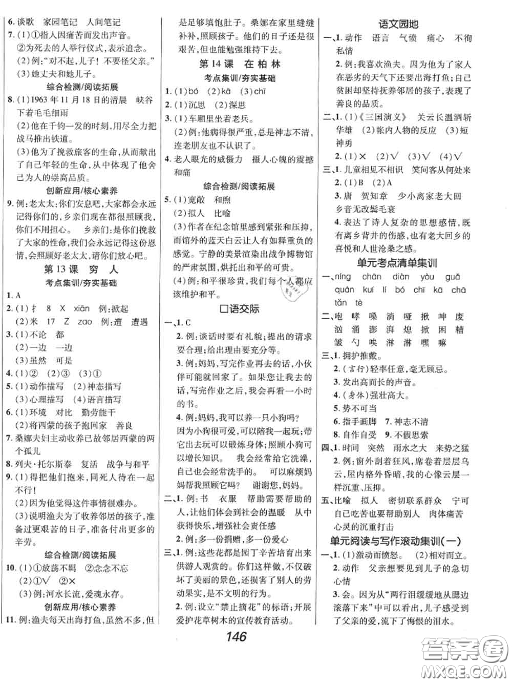 2020年秋全優(yōu)課堂考點(diǎn)集訓(xùn)與滿分備考六年級(jí)語文上冊(cè)人教版答案