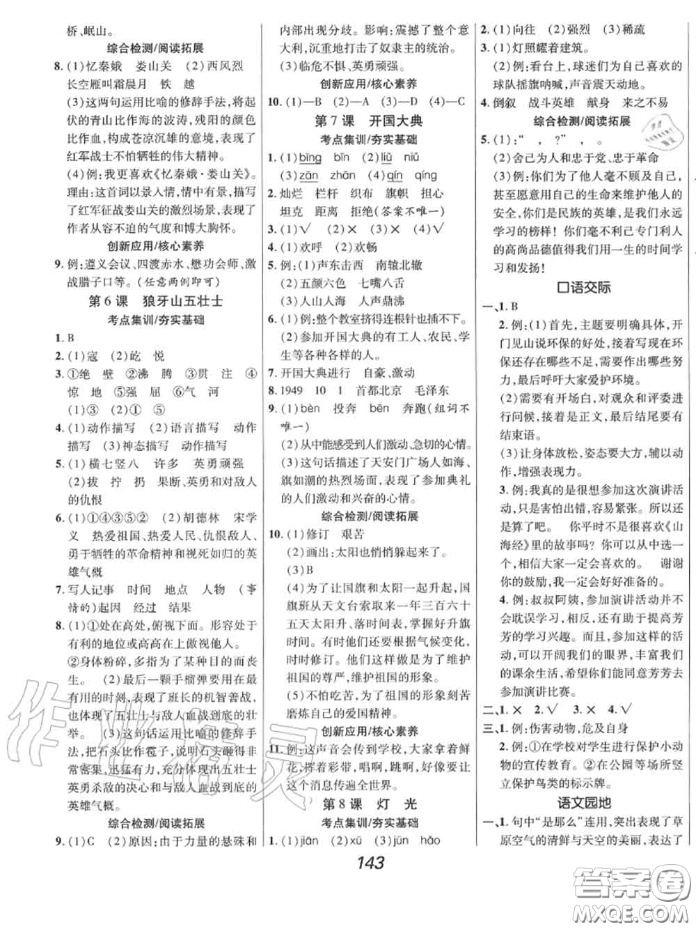 2020年秋全優(yōu)課堂考點(diǎn)集訓(xùn)與滿分備考六年級(jí)語文上冊(cè)人教版答案