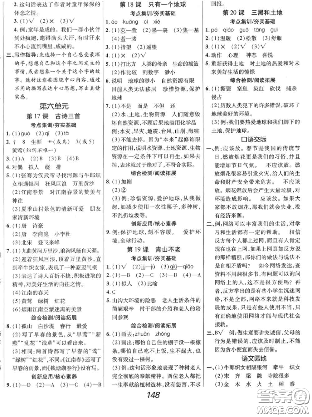 2020年秋全優(yōu)課堂考點(diǎn)集訓(xùn)與滿分備考六年級(jí)語文上冊(cè)人教版答案