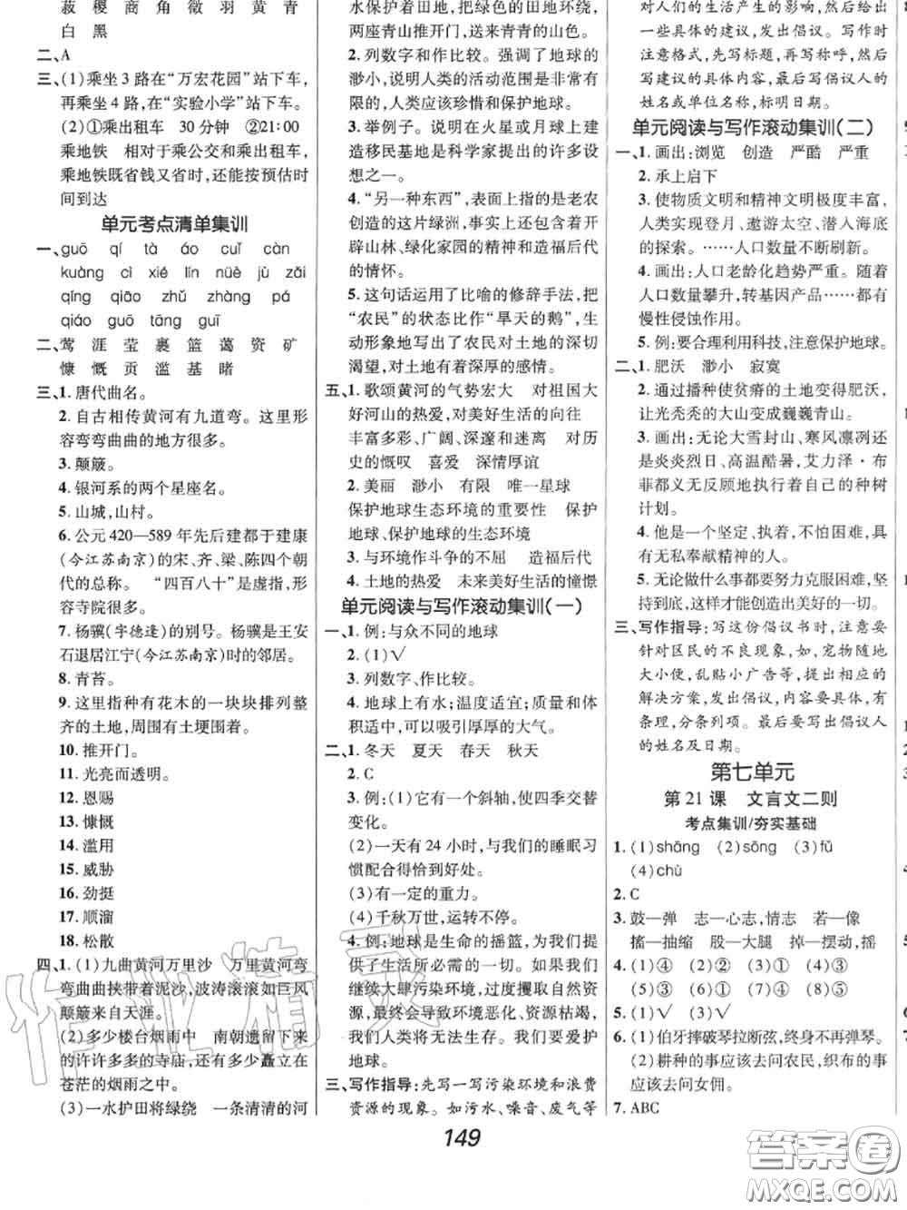 2020年秋全優(yōu)課堂考點(diǎn)集訓(xùn)與滿分備考六年級(jí)語文上冊(cè)人教版答案