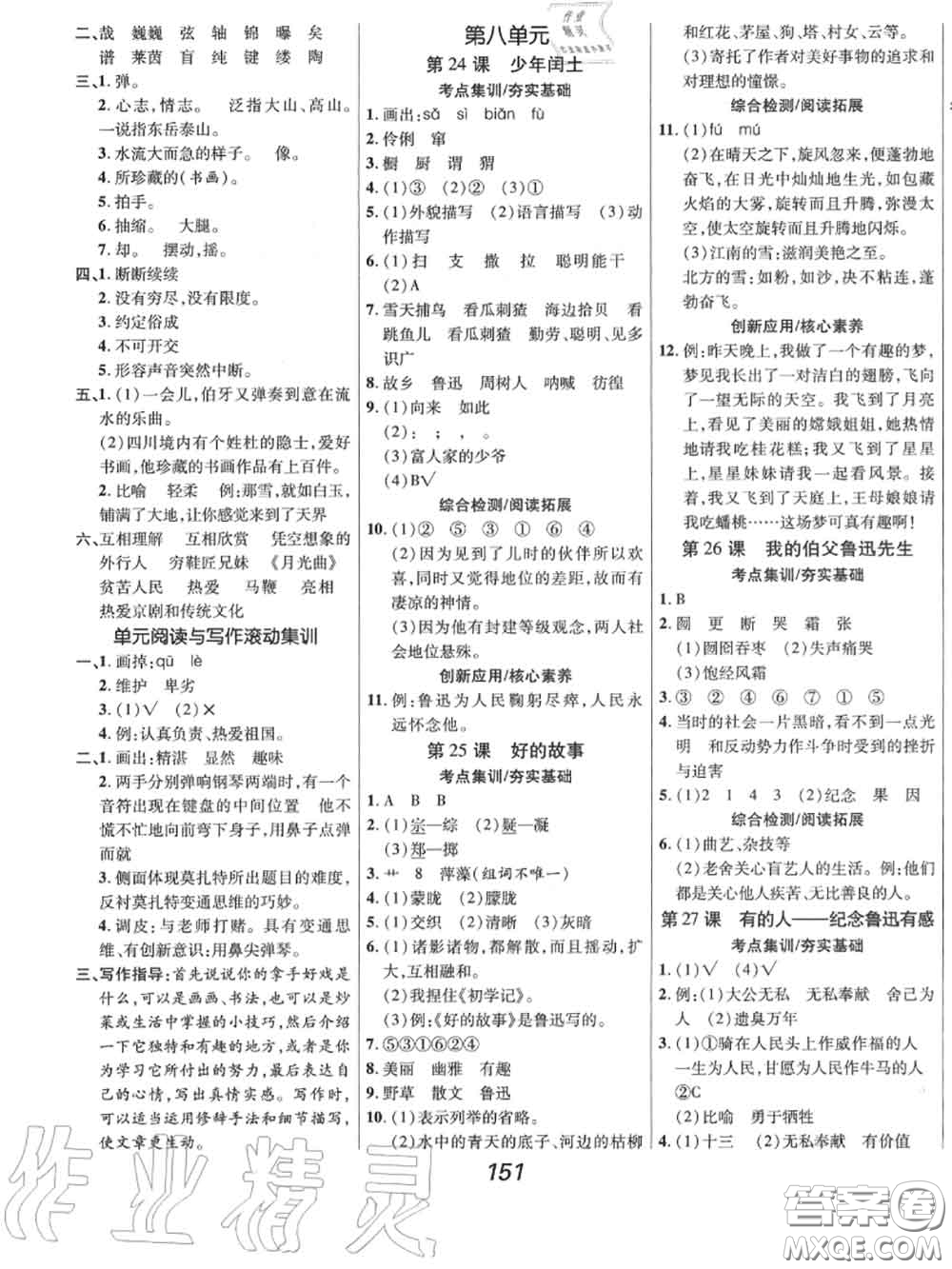 2020年秋全優(yōu)課堂考點(diǎn)集訓(xùn)與滿分備考六年級(jí)語文上冊(cè)人教版答案