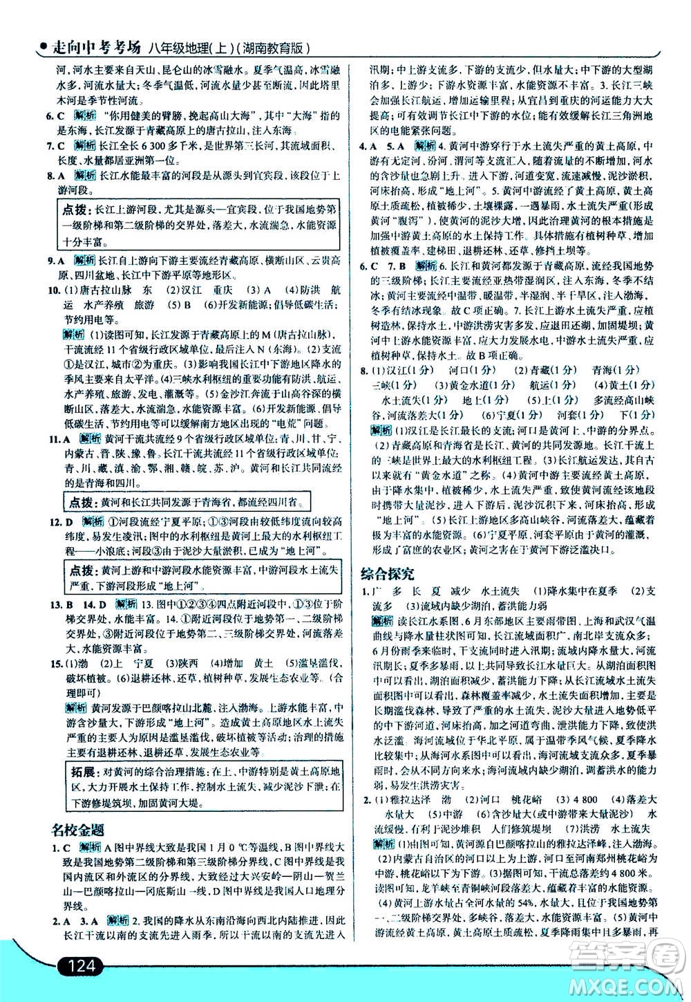 現(xiàn)代教育出版社2020年走進(jìn)中考考場(chǎng)八年級(jí)上冊(cè)地理湖南教育版答案