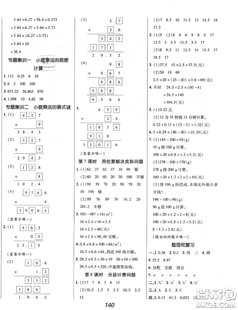 2020年秋全優(yōu)課堂考點集訓(xùn)與滿分備考五年級數(shù)學(xué)上冊人教版答案