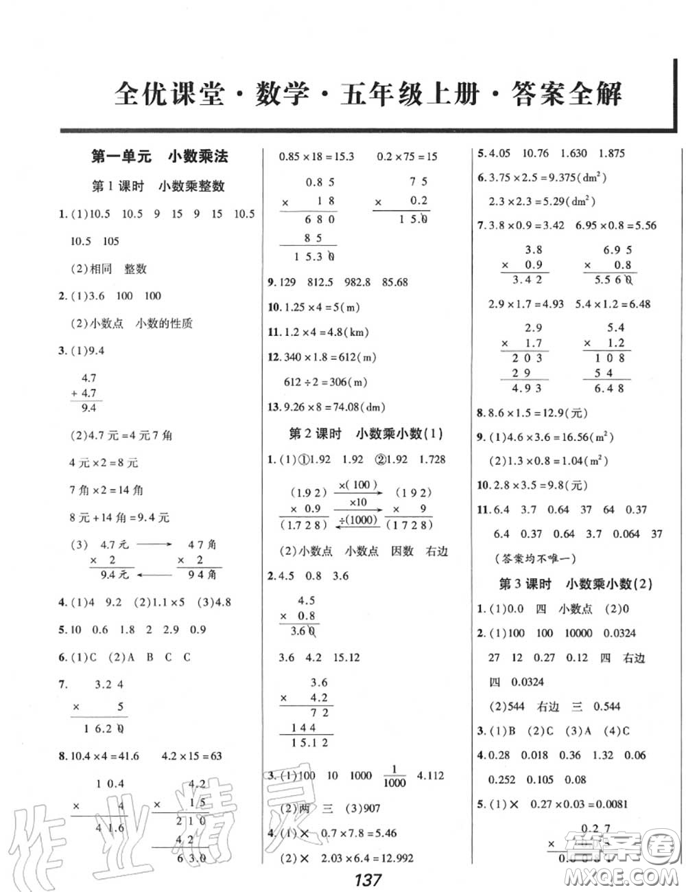 2020年秋全優(yōu)課堂考點集訓(xùn)與滿分備考五年級數(shù)學(xué)上冊人教版答案