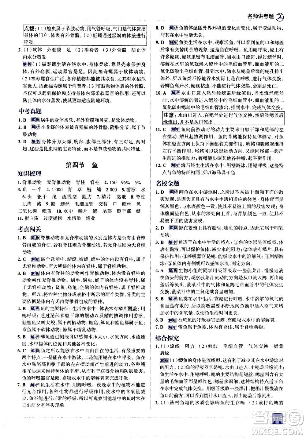 現(xiàn)代教育出版社2020年走進中考考場八年級上冊生物學(xué)RJ人教版答案