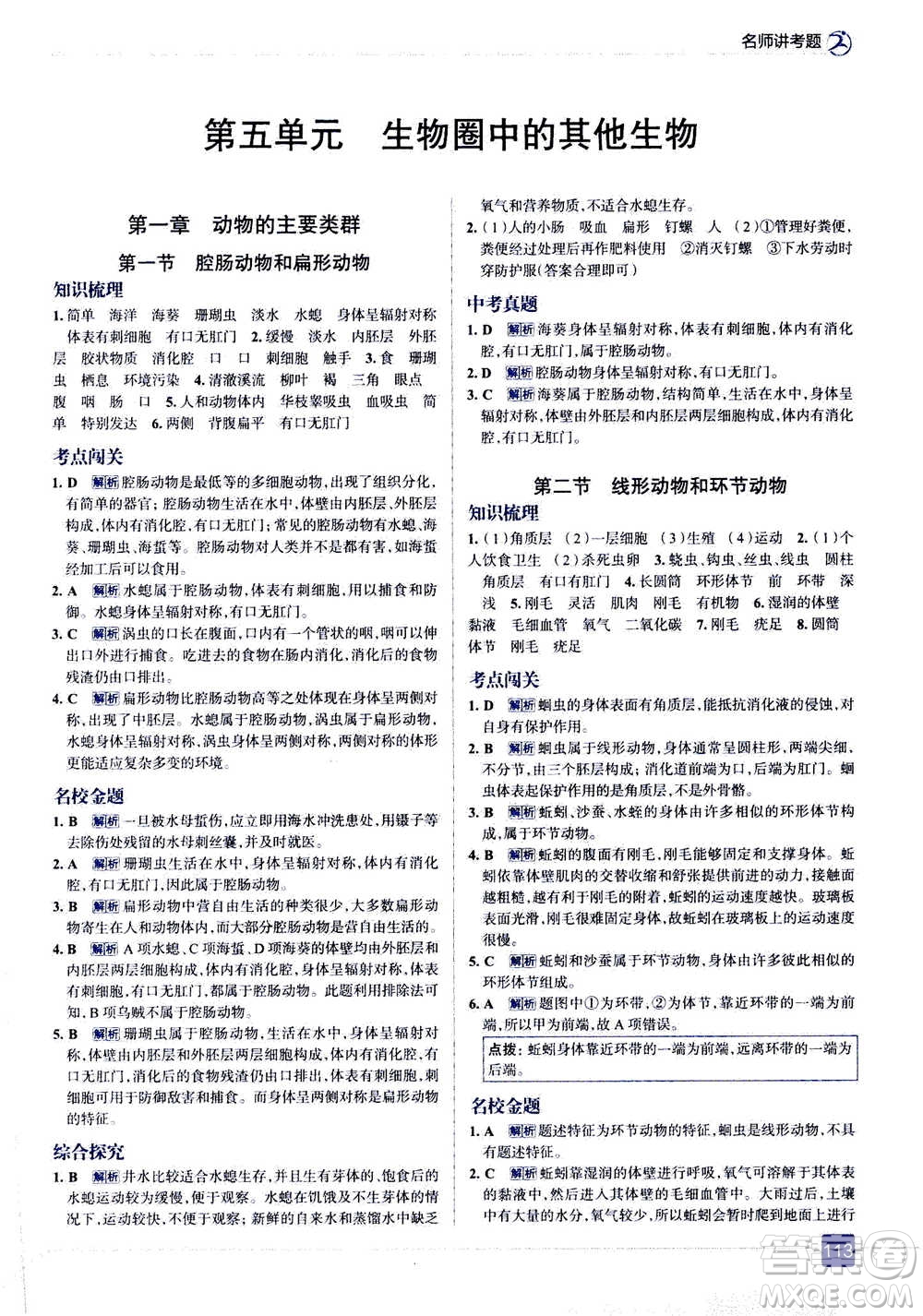 現(xiàn)代教育出版社2020年走進中考考場八年級上冊生物學(xué)RJ人教版答案