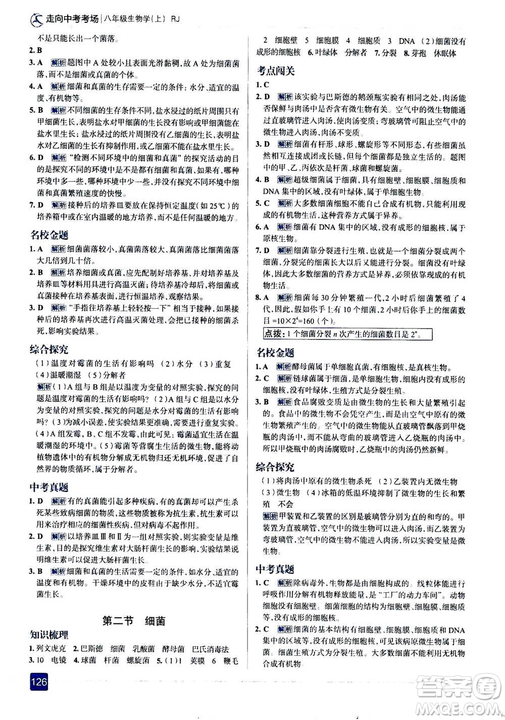 現(xiàn)代教育出版社2020年走進中考考場八年級上冊生物學(xué)RJ人教版答案