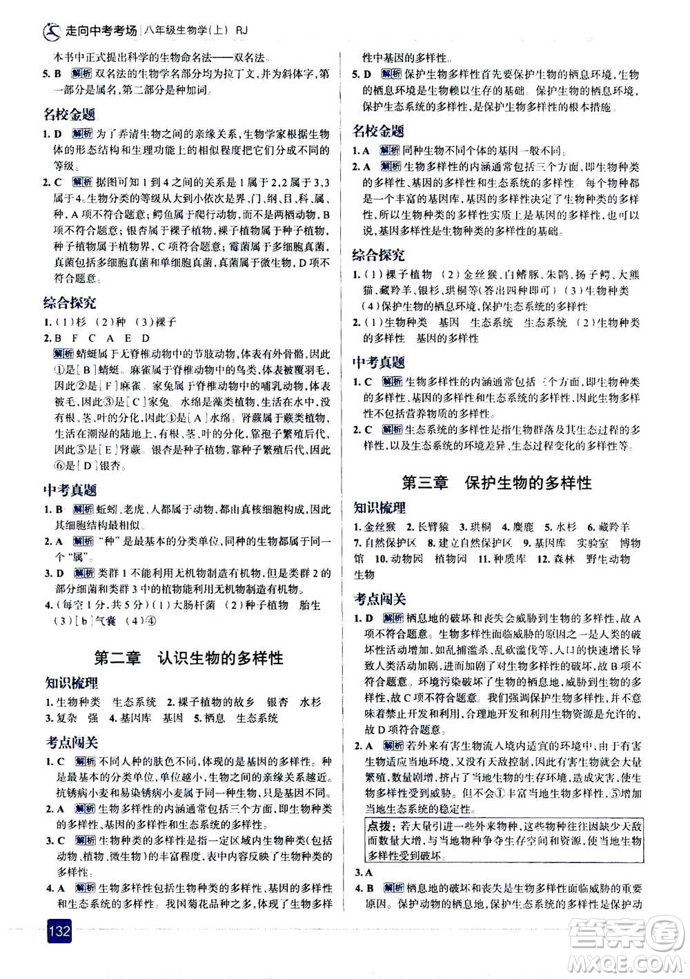 現(xiàn)代教育出版社2020年走進中考考場八年級上冊生物學(xué)RJ人教版答案