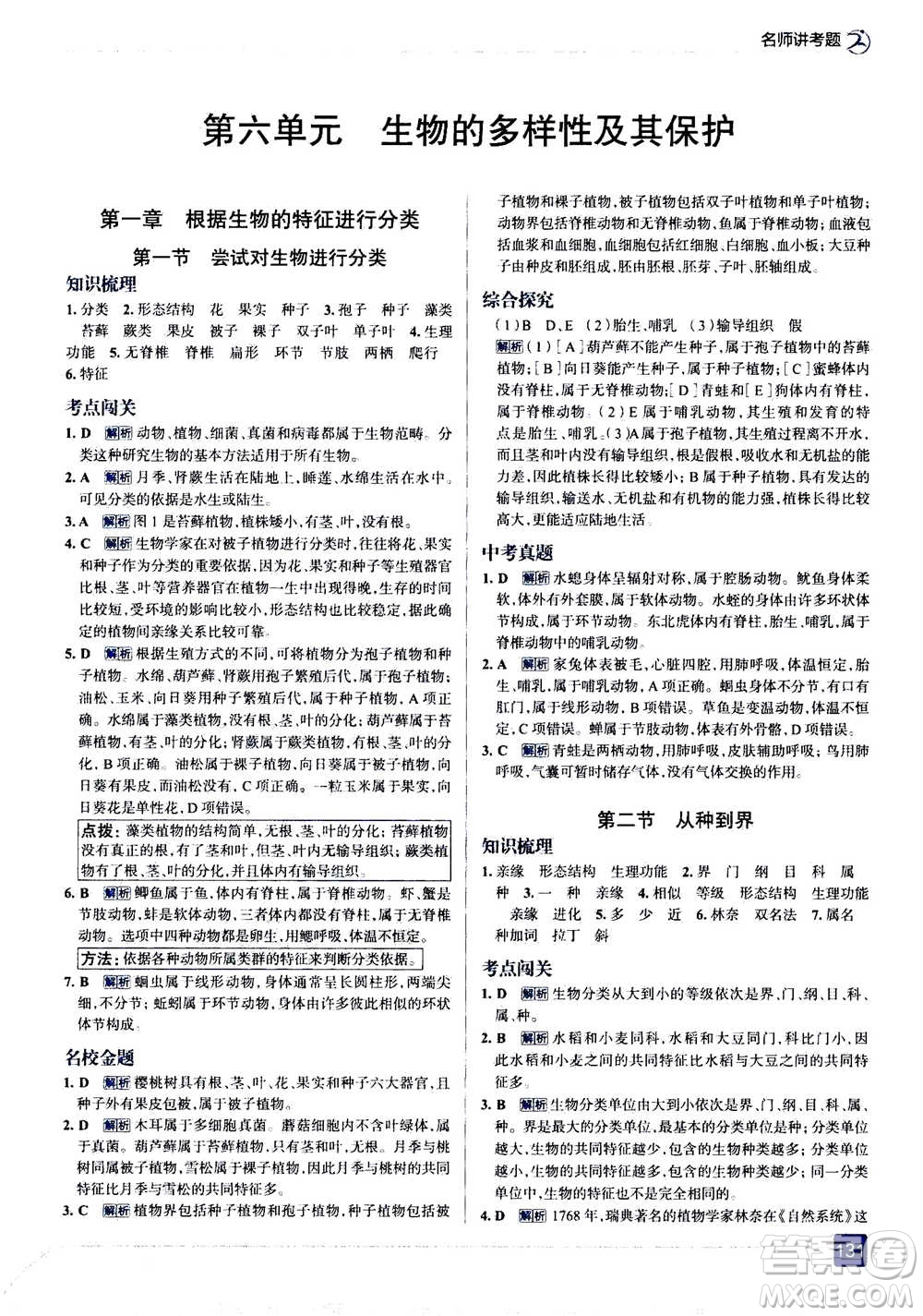 現(xiàn)代教育出版社2020年走進中考考場八年級上冊生物學(xué)RJ人教版答案