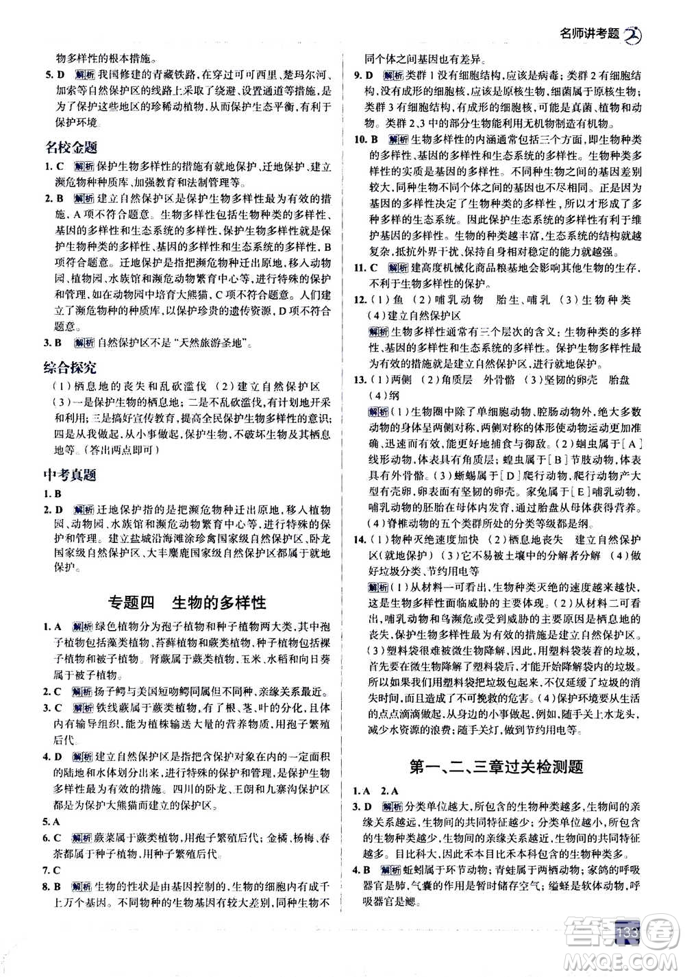 現(xiàn)代教育出版社2020年走進中考考場八年級上冊生物學(xué)RJ人教版答案