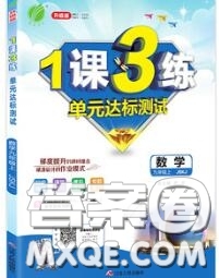 2020秋1課3練單元達(dá)標(biāo)測(cè)試九年級(jí)數(shù)學(xué)上冊(cè)蘇科版參考答案