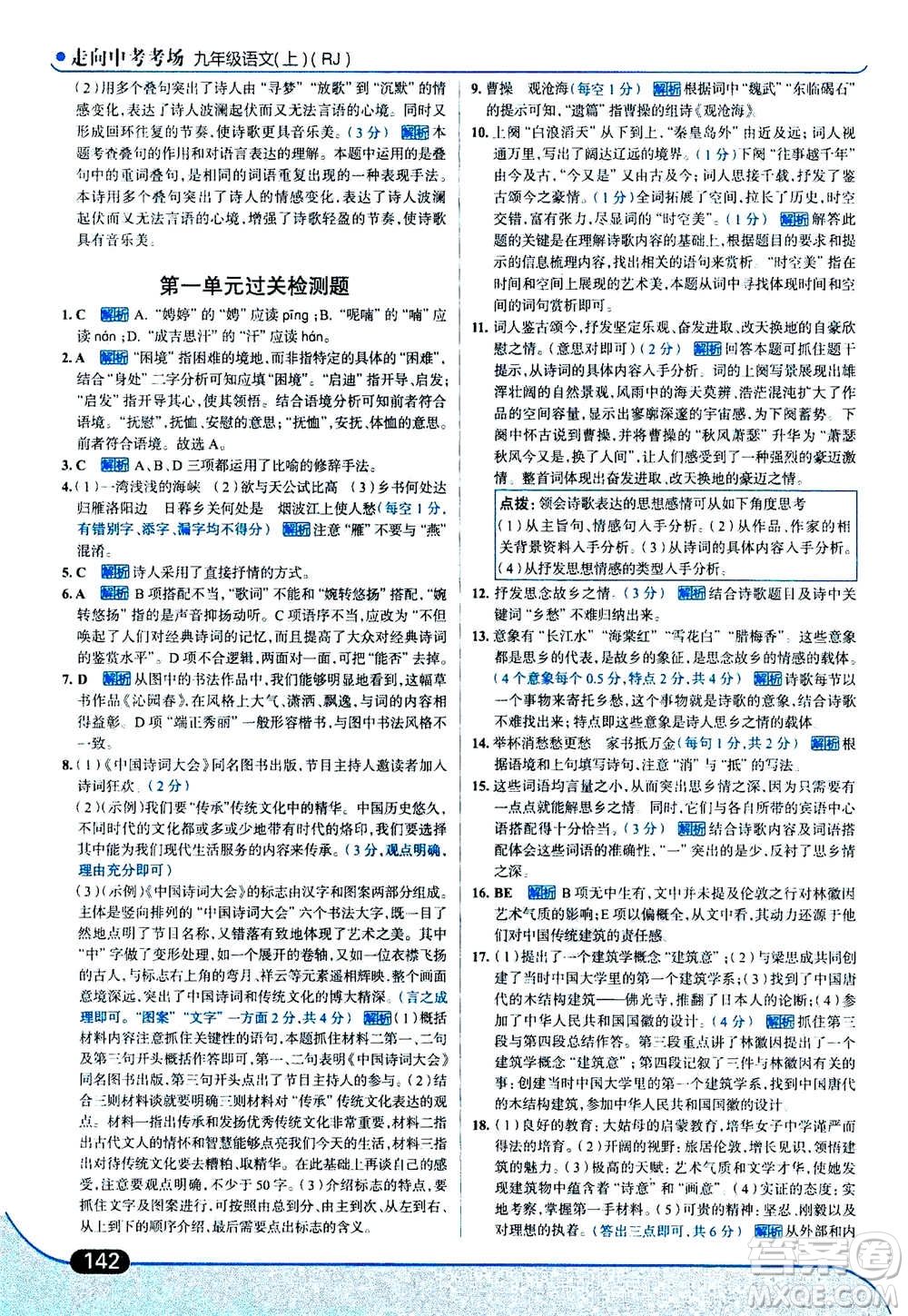 現(xiàn)代教育出版社2020年走進(jìn)中考考場(chǎng)九年級(jí)上冊(cè)語文人教版答案