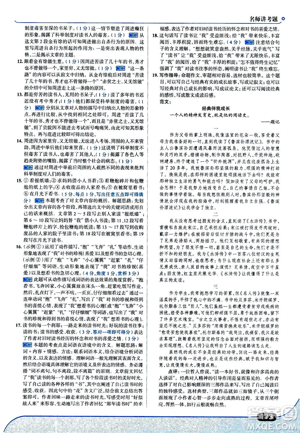 現(xiàn)代教育出版社2020年走進(jìn)中考考場(chǎng)九年級(jí)上冊(cè)語文人教版答案