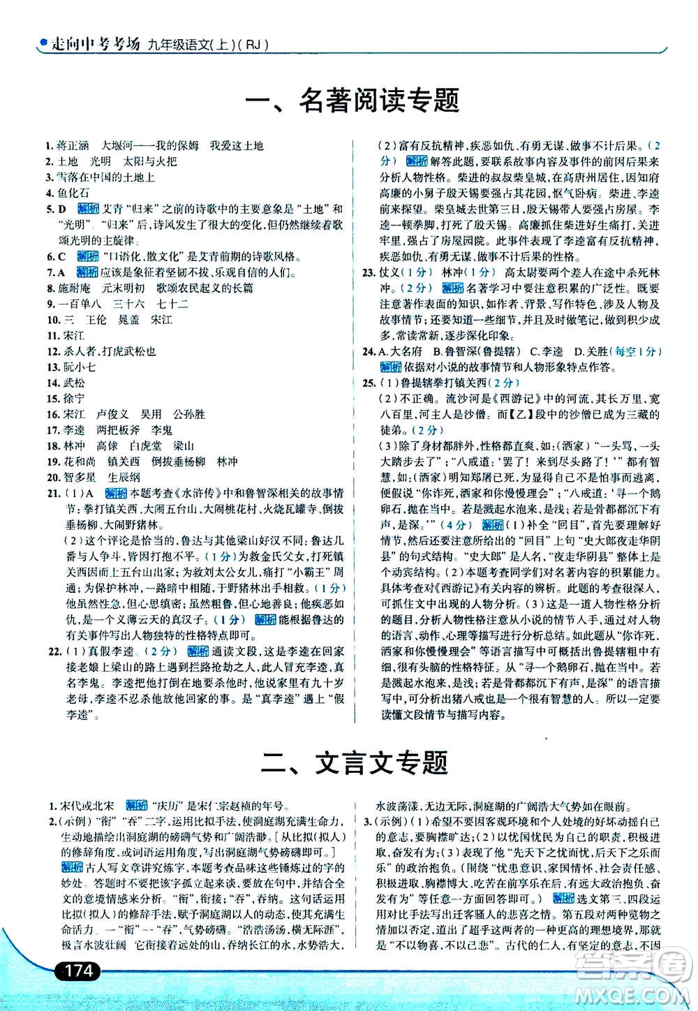 現(xiàn)代教育出版社2020年走進(jìn)中考考場(chǎng)九年級(jí)上冊(cè)語文人教版答案