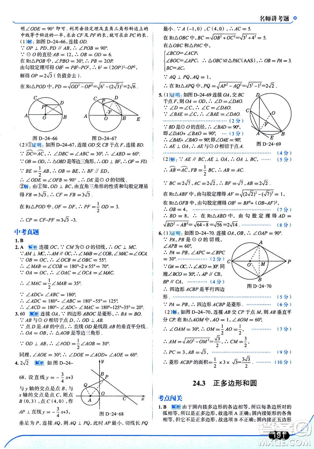 現(xiàn)代教育出版社2020年走進(jìn)中考考場九年級上冊數(shù)學(xué)RJ人教版答案