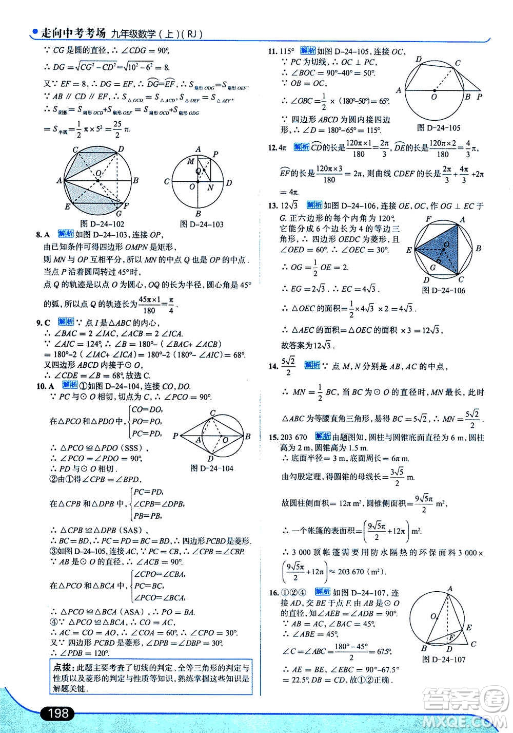 現(xiàn)代教育出版社2020年走進(jìn)中考考場九年級上冊數(shù)學(xué)RJ人教版答案