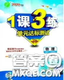 2020秋1課3練單元達(dá)標(biāo)測試九年級物理上冊蘇科版參考答案