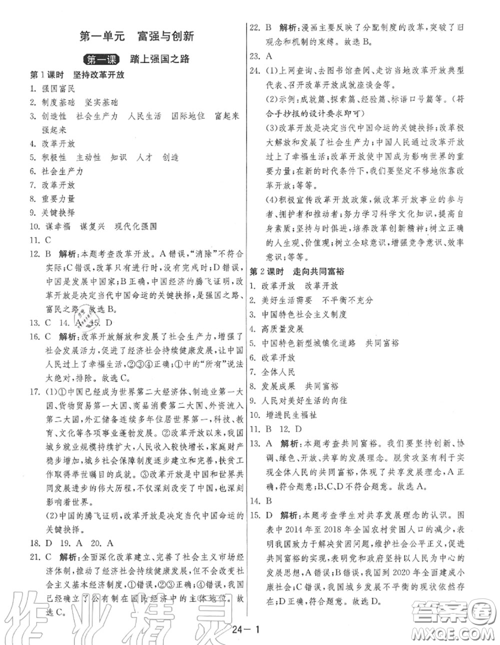 2020秋1課3練單元達(dá)標(biāo)測試九年級道德與法治上冊人教版參考答案