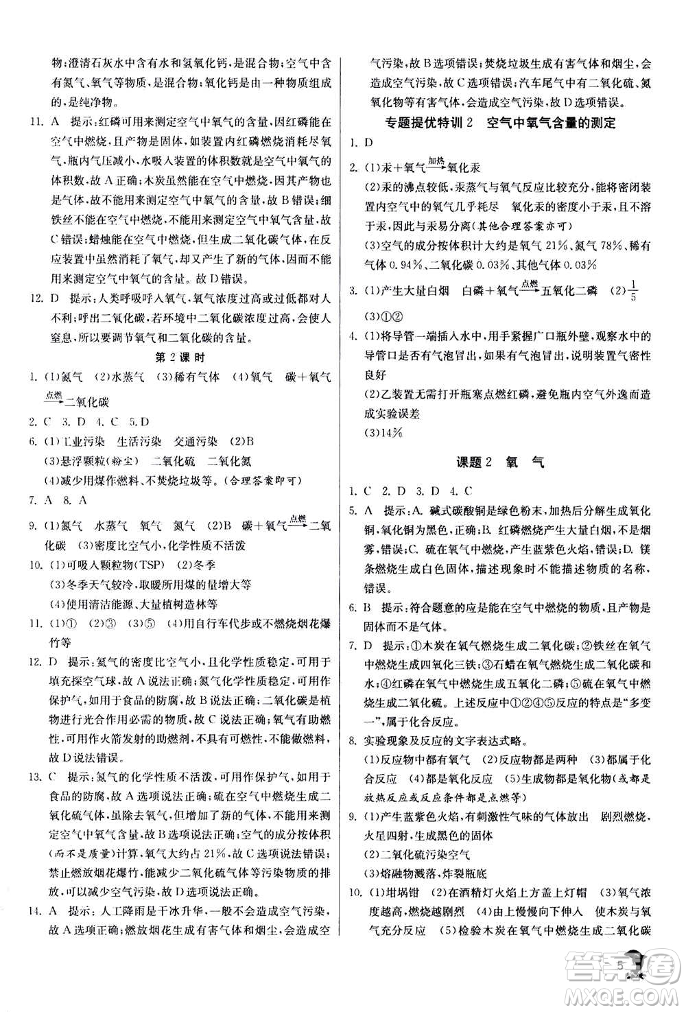 江蘇人民出版社2020年實(shí)驗(yàn)班提優(yōu)訓(xùn)練九年級(jí)上化學(xué)RMJY人教版答案