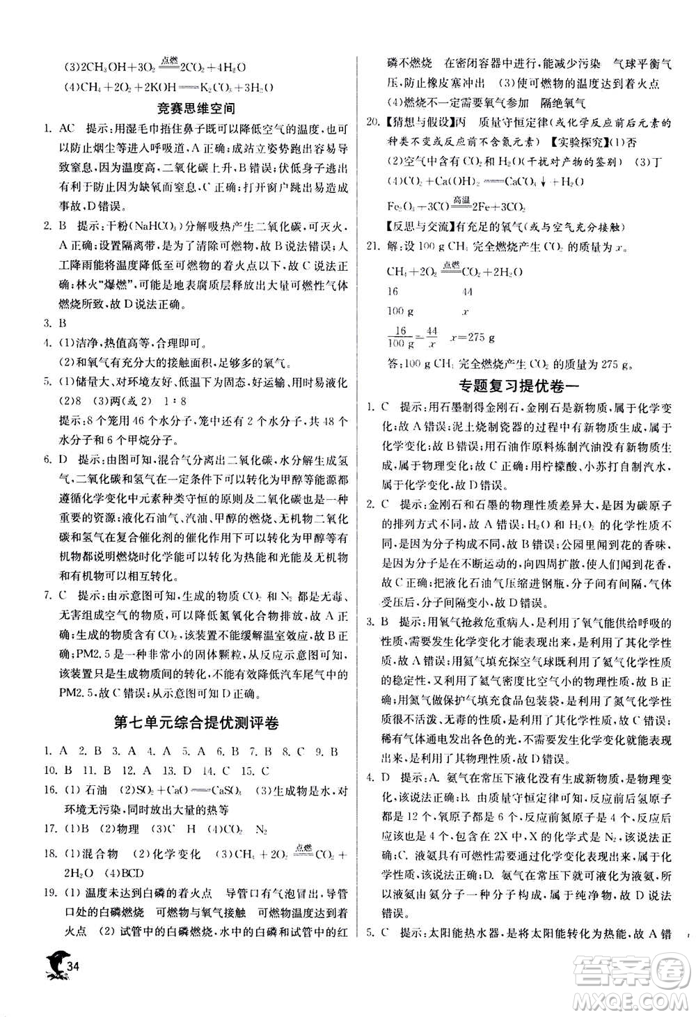 江蘇人民出版社2020年實(shí)驗(yàn)班提優(yōu)訓(xùn)練九年級(jí)上化學(xué)RMJY人教版答案