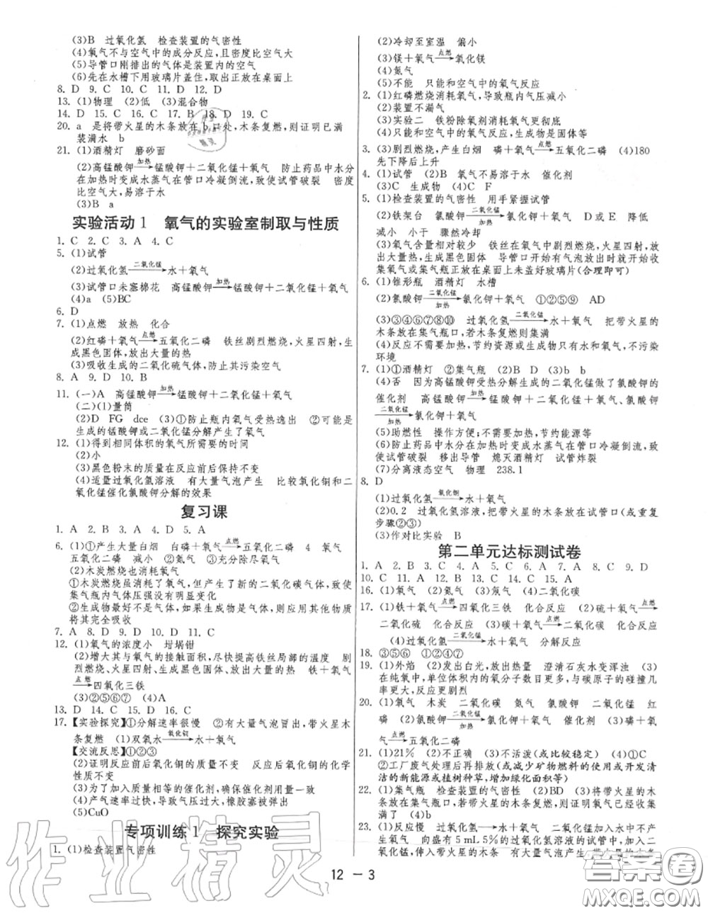 2020秋1課3練單元達標測試九年級化學上冊人教版參考答案