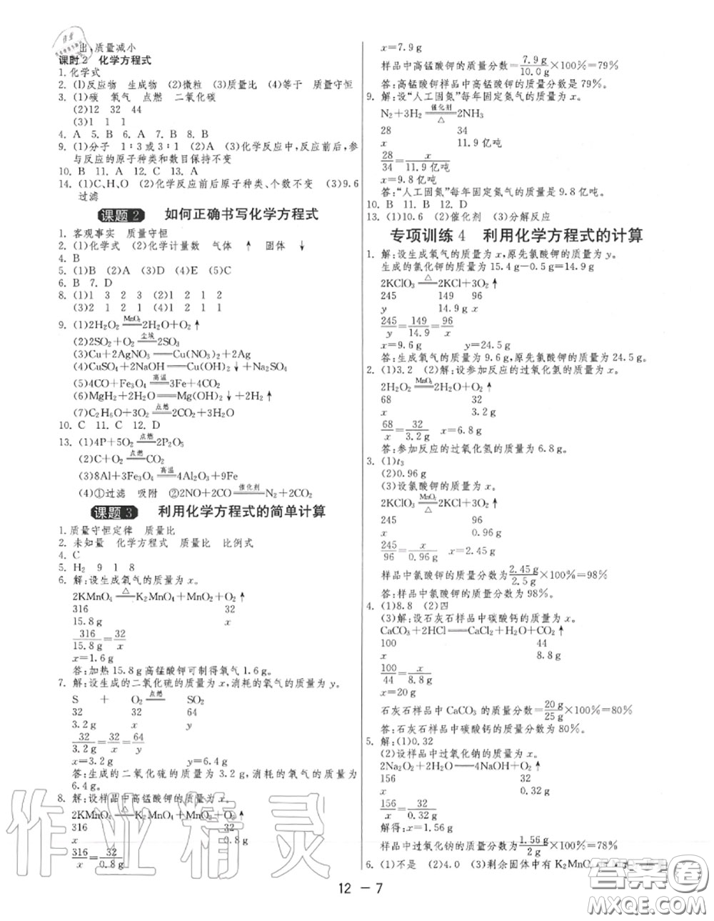 2020秋1課3練單元達標測試九年級化學上冊人教版參考答案