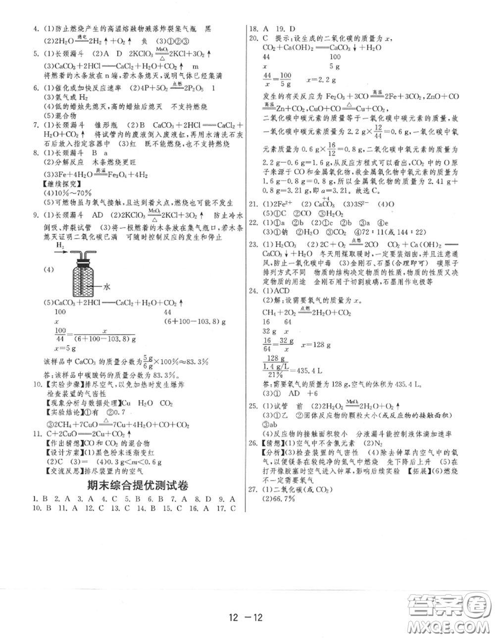 2020秋1課3練單元達標測試九年級化學上冊人教版參考答案