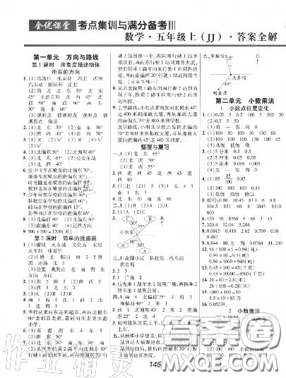 2020年秋全優(yōu)課堂考點集訓(xùn)與滿分備考五年級數(shù)學(xué)上冊冀教版答案