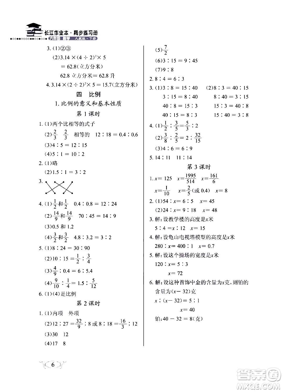 湖北教育出版社2020年長江作業(yè)本同步練習(xí)冊數(shù)學(xué)六年級下冊人教版答案