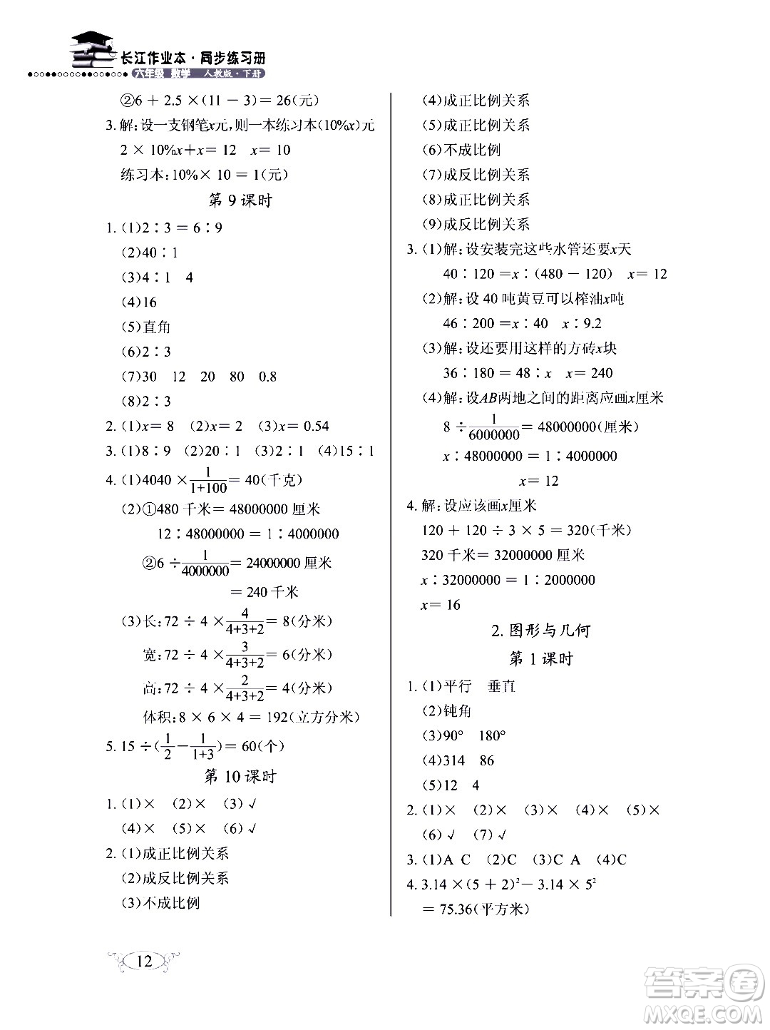 湖北教育出版社2020年長江作業(yè)本同步練習(xí)冊數(shù)學(xué)六年級下冊人教版答案