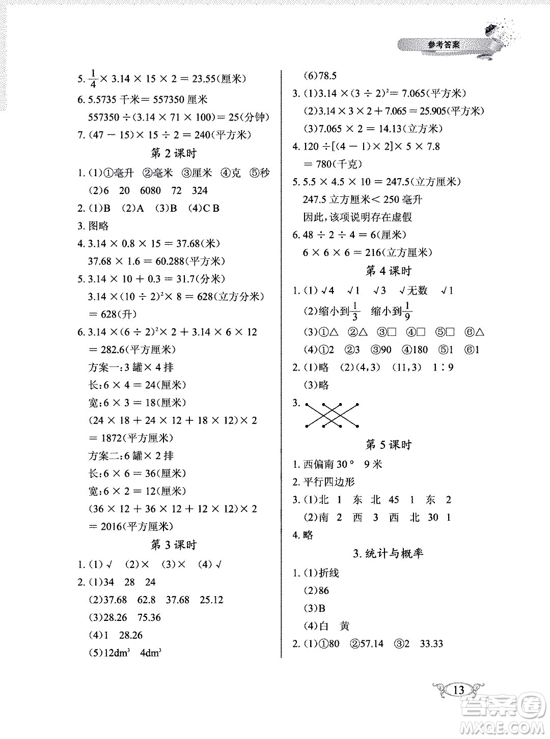 湖北教育出版社2020年長江作業(yè)本同步練習(xí)冊數(shù)學(xué)六年級下冊人教版答案