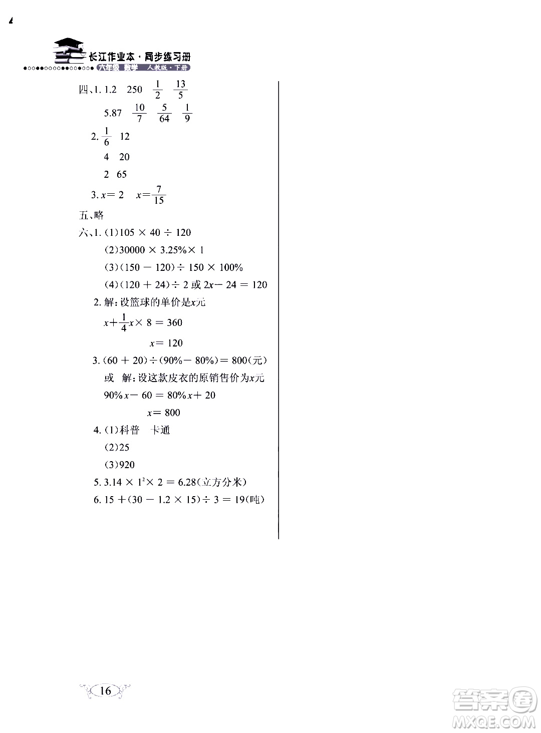 湖北教育出版社2020年長江作業(yè)本同步練習(xí)冊數(shù)學(xué)六年級下冊人教版答案