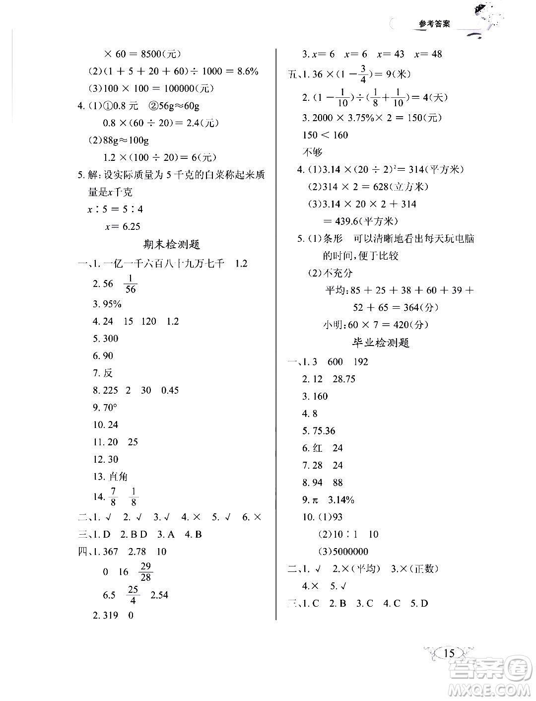 湖北教育出版社2020年長江作業(yè)本同步練習(xí)冊數(shù)學(xué)六年級下冊人教版答案