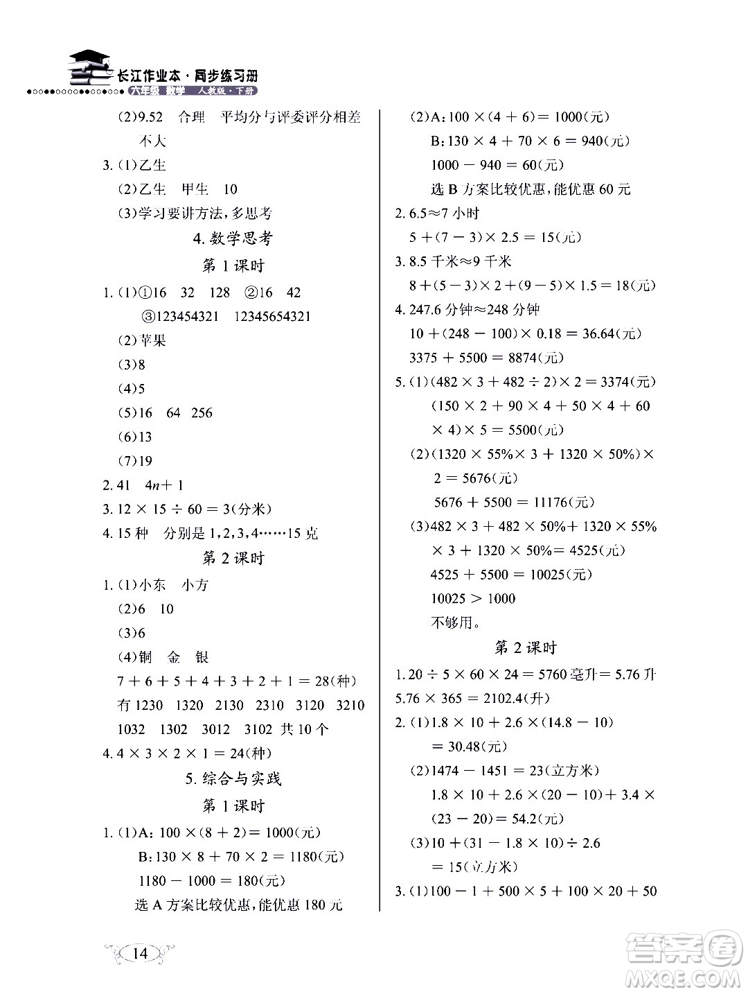 湖北教育出版社2020年長江作業(yè)本同步練習(xí)冊數(shù)學(xué)六年級下冊人教版答案