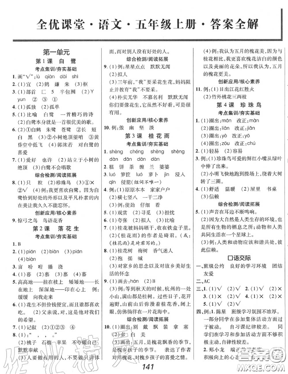 2020年秋全優(yōu)課堂考點(diǎn)集訓(xùn)與滿分備考五年級(jí)語(yǔ)文上冊(cè)人教版答案