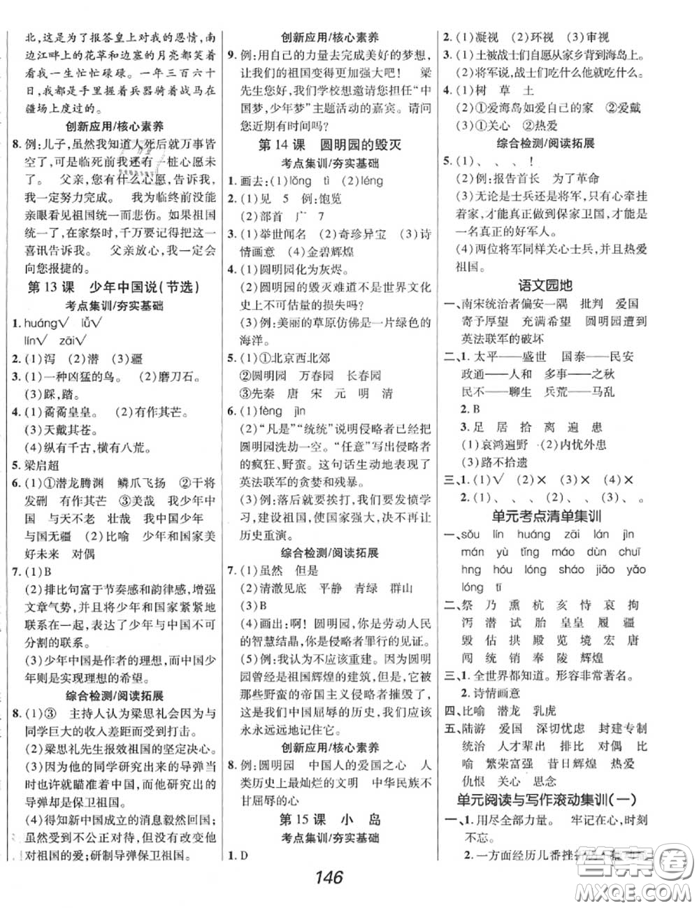 2020年秋全優(yōu)課堂考點(diǎn)集訓(xùn)與滿分備考五年級(jí)語(yǔ)文上冊(cè)人教版答案