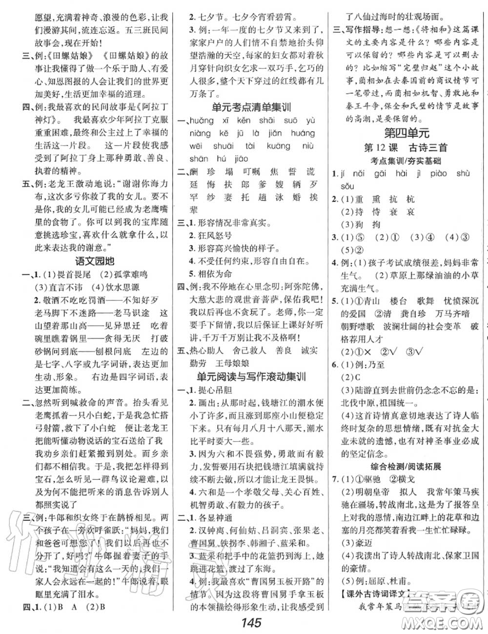 2020年秋全優(yōu)課堂考點(diǎn)集訓(xùn)與滿分備考五年級(jí)語(yǔ)文上冊(cè)人教版答案