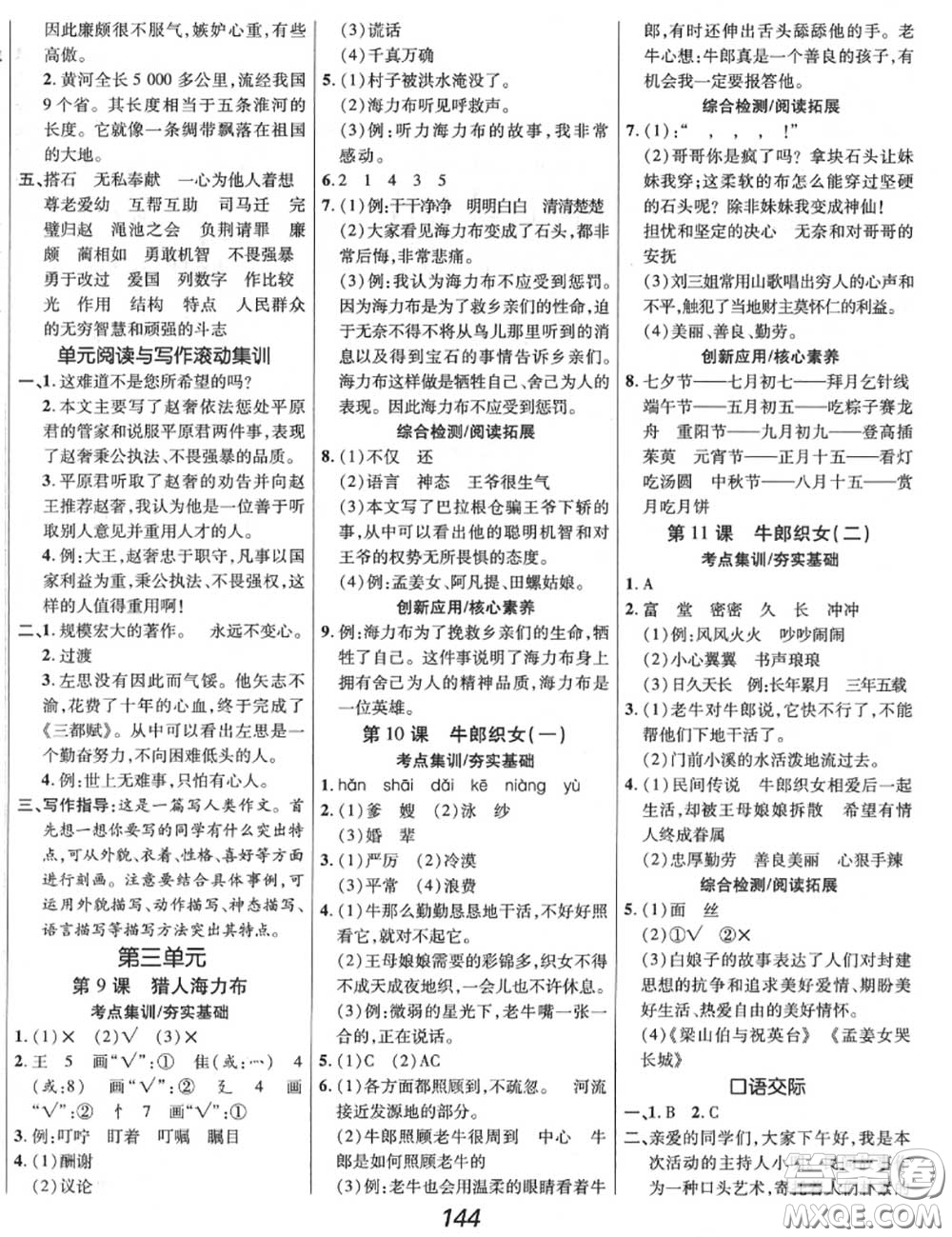 2020年秋全優(yōu)課堂考點(diǎn)集訓(xùn)與滿分備考五年級(jí)語(yǔ)文上冊(cè)人教版答案