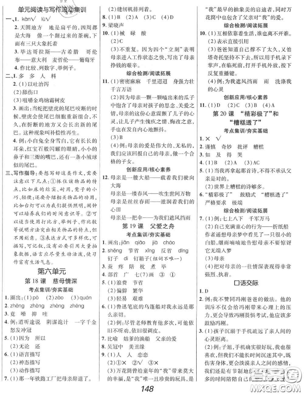 2020年秋全優(yōu)課堂考點(diǎn)集訓(xùn)與滿分備考五年級(jí)語(yǔ)文上冊(cè)人教版答案