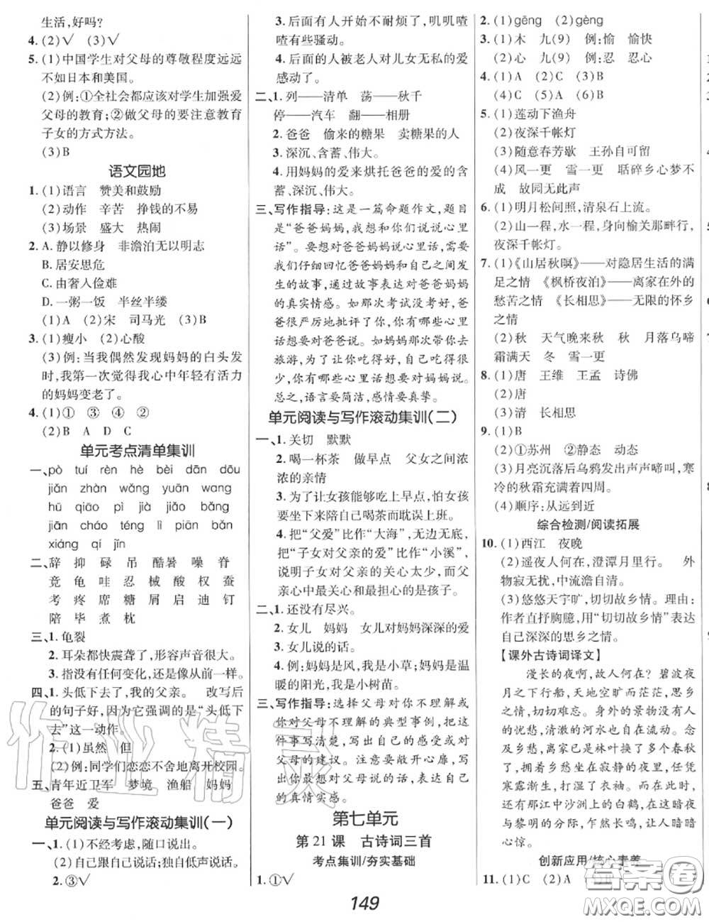 2020年秋全優(yōu)課堂考點(diǎn)集訓(xùn)與滿分備考五年級(jí)語(yǔ)文上冊(cè)人教版答案