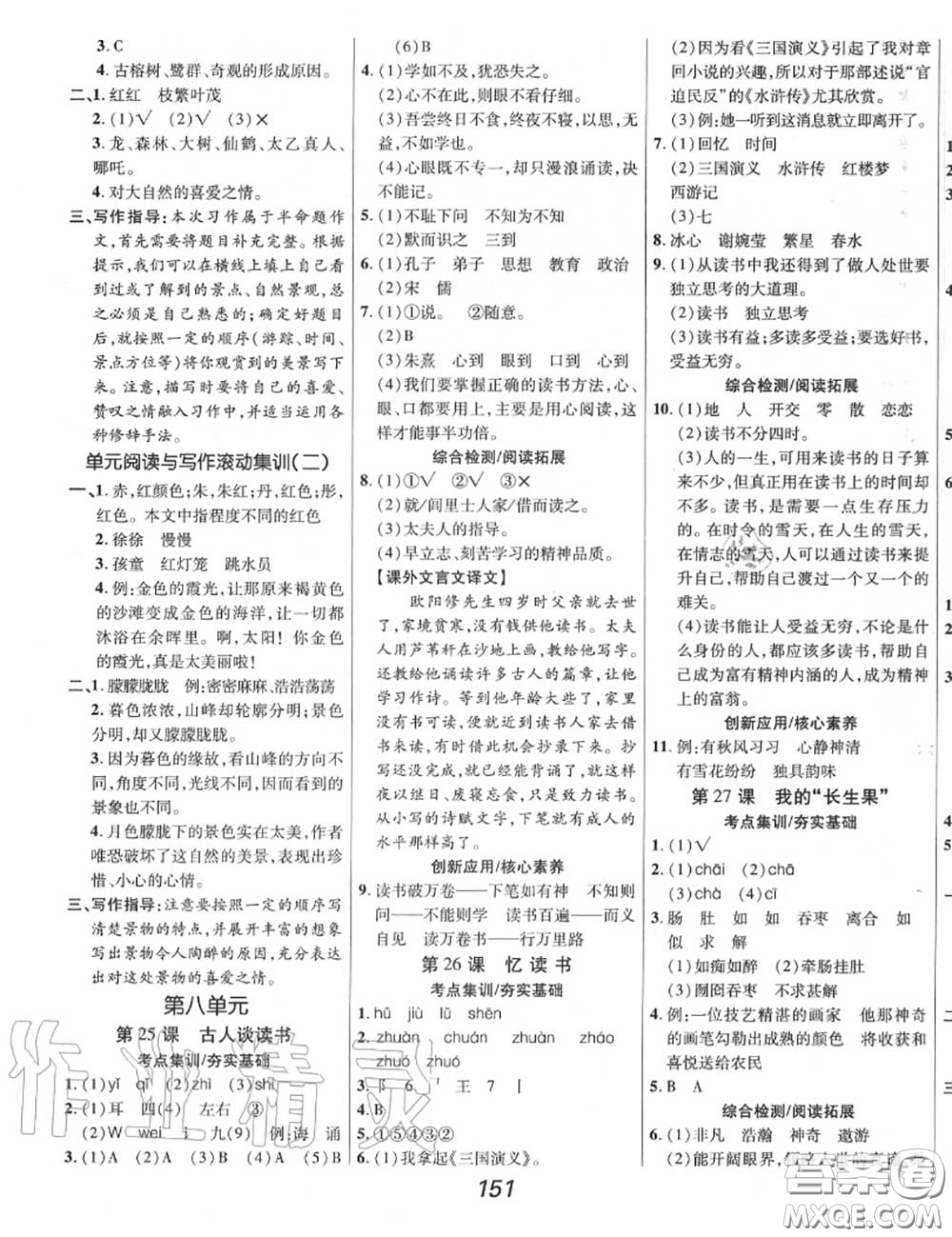 2020年秋全優(yōu)課堂考點(diǎn)集訓(xùn)與滿分備考五年級(jí)語(yǔ)文上冊(cè)人教版答案