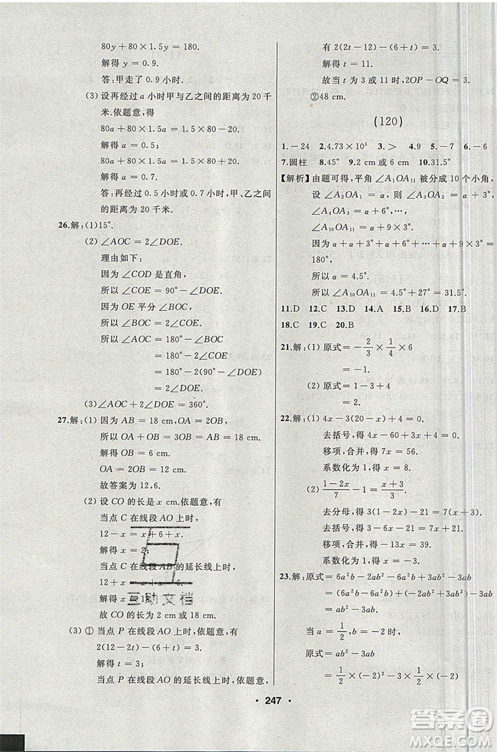 延邊人民出版社2020年試題優(yōu)化課堂同步數(shù)學(xué)七年級(jí)上冊(cè)人教版答案