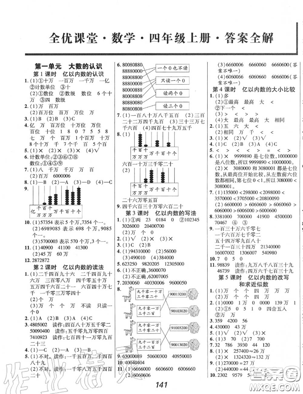 2020年秋全優(yōu)課堂考點(diǎn)集訓(xùn)與滿分備考四年級(jí)數(shù)學(xué)上冊(cè)人教版答案