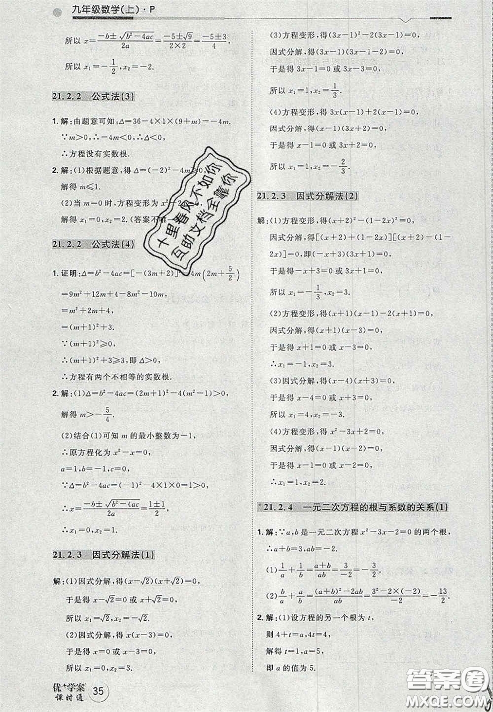 2020秋優(yōu)加學(xué)案課時(shí)通九年級(jí)數(shù)學(xué)上冊(cè)P版答案