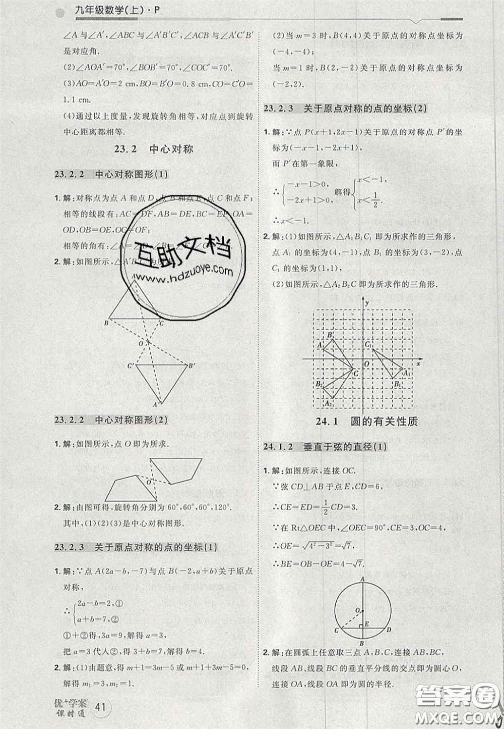 2020秋優(yōu)加學(xué)案課時(shí)通九年級(jí)數(shù)學(xué)上冊(cè)P版答案