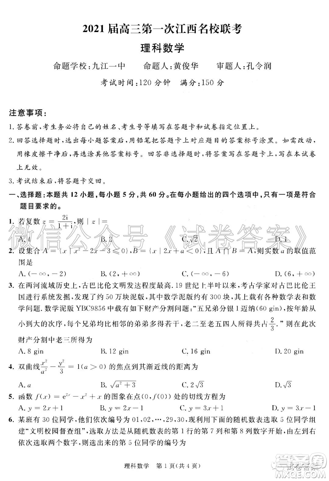 2021屆高三第一次江西名校聯(lián)考理科數(shù)學(xué)試題及答案