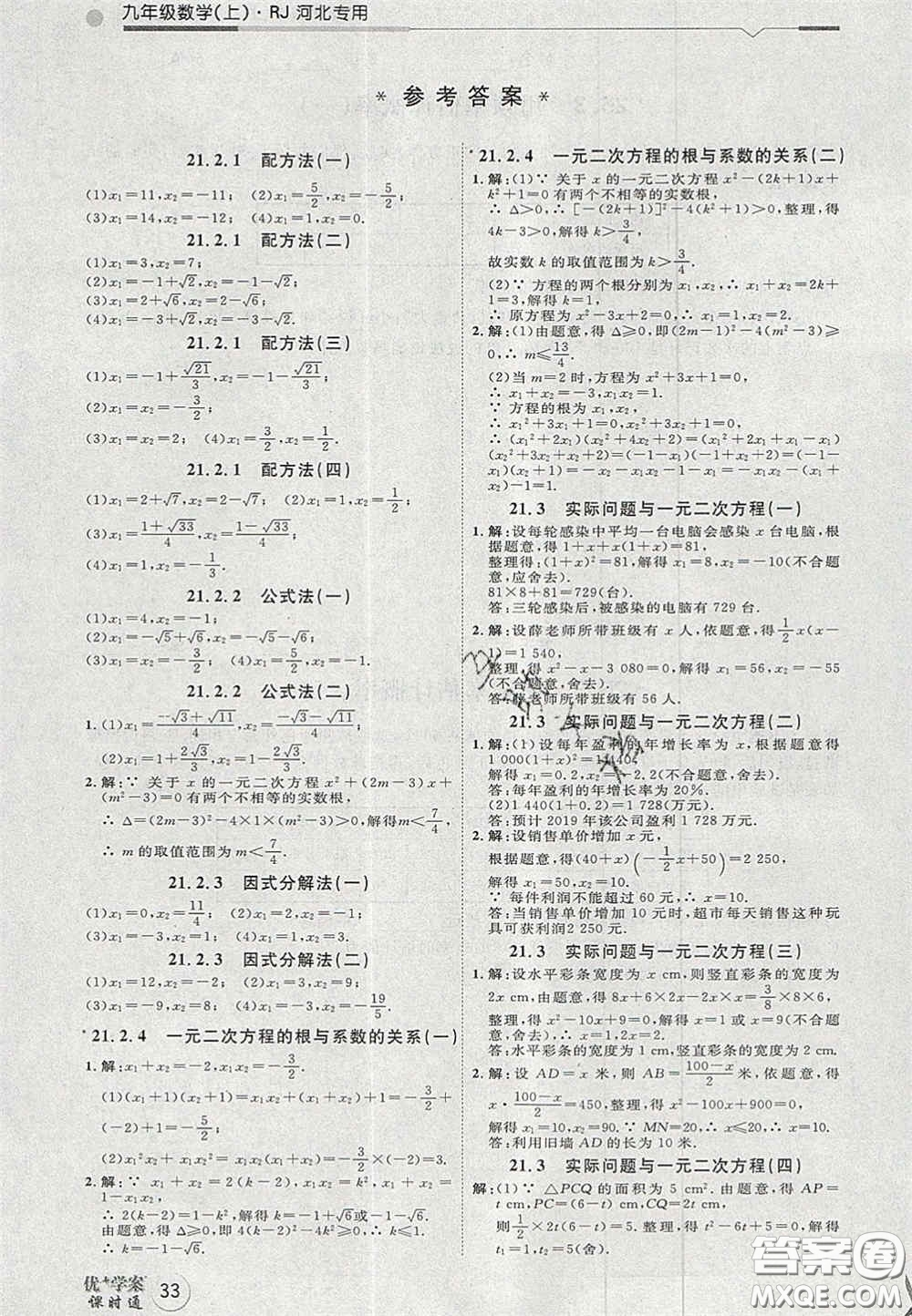 2020秋優(yōu)加學(xué)案課時(shí)通九年級(jí)數(shù)學(xué)上冊(cè)人教版河北專用答案