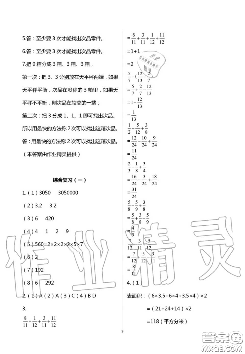 2020年智趣夏令營玩轉(zhuǎn)數(shù)學(xué)五年級通用版參考答案